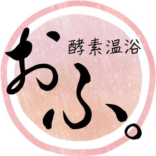酵素温浴 おふ。