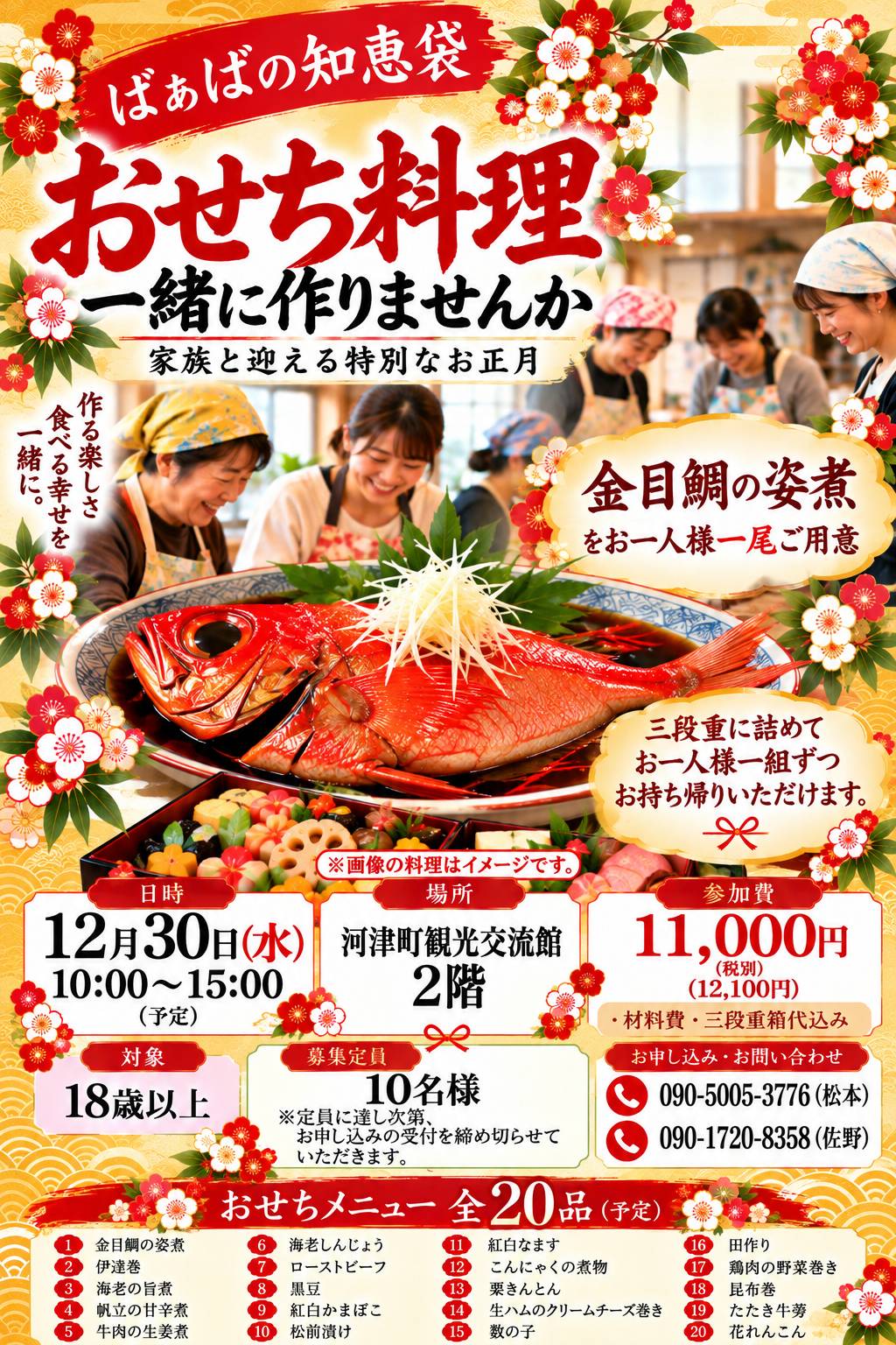 河津町で開催する「ばぁばの知恵袋」おせち料理づくり体験のご案内チラシ