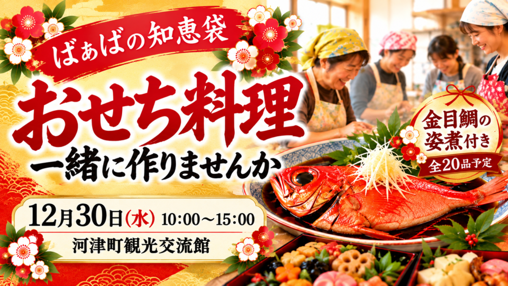 ばぁばの知恵袋 おせち料理づくり体験｜河津町で開催する年末の料理イベント